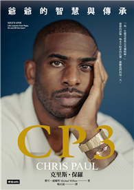 CP3：爺爺的智慧與傳承