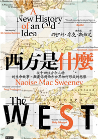 西方是什麼：從十四位古今人物的生命故事，顛覆你對西方世界如何形成的想像