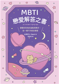 MBTI戀愛解答之書：讀懂你和他的盲點與需求，談一場不內耗的戀愛