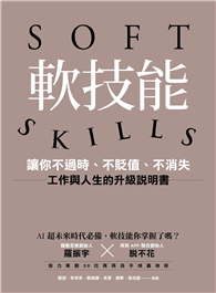 軟技能：soft skills，讓你不過時、不貶值、不消失，工作與人生的升級說明書