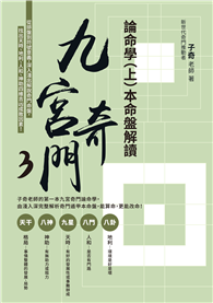 九宮奇門3：論命學（上）本命盤解讀