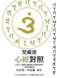 梵藏漢心經對照【經典收藏版】14種心經版本一次囊括！全文詳細逐句對照與注釋，特別收錄真人持誦學習音檔