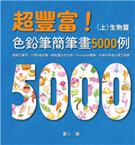 超豐富！色鉛筆簡筆畫5000例：簡單又實用，只要4個步驟，輕鬆畫出全世界，Procreate電繪、手繪初學者必備工具書（上）生物篇