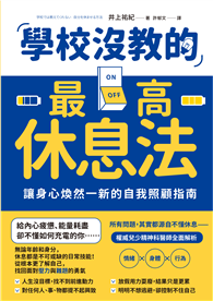 學校沒教的最高休息法：讓身心煥然一新的自我照顧指南