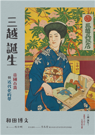 三越誕生──帝國百貨與近代化的夢