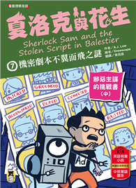 夏洛克與花生（7）：機密劇本不翼而飛之謎【邪惡主謀的挑戰書〈中〉】（看推理學英語，中英雙語偵探小說，附英語有聲小說QR Code）