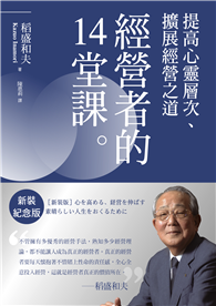 稻盛和夫 經營者的14堂課（新裝紀念版）︰提高心靈層次、擴展經營之道