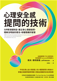 心理安全感提問的技術︰5步驟深掘對話，建立安心溝通循環，理解沒明說的想法，收穫隱藏的智慧