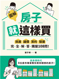 【圖解】房子就這樣買：挑屋•議價•簽約•驗屋，完全解答購屋108問！