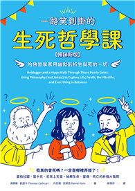 一路笑到掛的生死哲學課：哈佛哲學家用幽默剖析生與死的一切【暢銷新版】