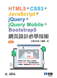 網頁設計必學技術－HTML5＋CSS3＋JavaScript＋jQuery＋jQuery Mobile＋Bootstrap5（第二版） 