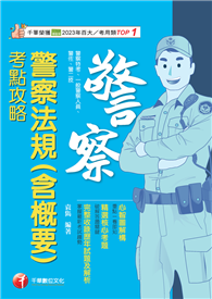 2025【心智圖解構】警察法規（含概要）考點攻略（警察特考／一般警察／警佐／警二技）