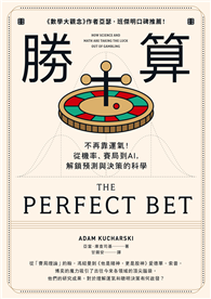 勝算：不再靠運氣！從機率、賽局到AI，解鎖預測與決策的科學（二版）