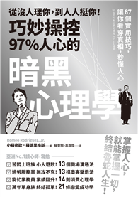 從沒人理你，到人人挺你！巧妙操控97%人心的暗黑心理學（三版）：87個實用技巧，讓你看穿真相，秒懂人心