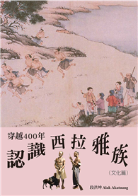 穿越400年認識西拉雅族（文化篇）