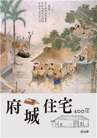 府城住宅400年