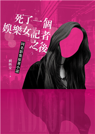 死了一個娛樂女記者之後（同名影集原著小說）