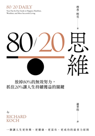 80/20思維：放掉80%的無效努力，抓住20%讓人生持續獲益的關鍵