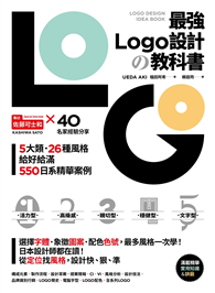 最強LOGO設計の教科書：最多風格一次學，經典5大類、必學26風格，550日系精華案例，大呼過癮的日本識別設計精華