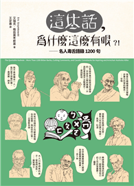 這些話，為什麼這麼有哏?!──名人毒舌語錄1200句