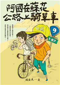 阿國在蘇花公路上騎單車（創作30週年暢銷紀念版）