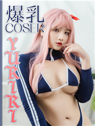 爆乳COSER－YURIRI