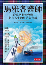 馬雅各醫師：從蘇格蘭到台灣斜槓人生的冒險與創新