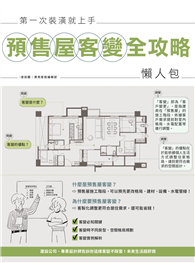 第一次裝潢就上手，預售屋客變全攻略懶人包