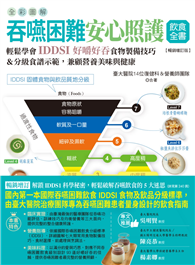 全彩圖解 吞嚥困難安心照護飲食全書：輕鬆學會IDDSI好嚼好吞食物製備技巧＆分級食譜示範，兼顧營養美味與健康【暢銷增訂版】