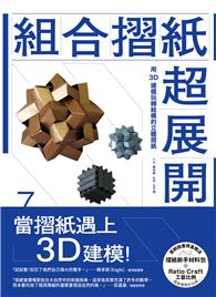 組合摺紙超展開：用3D建模玩轉結構的立體摺紙