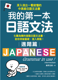 我的第一本日語文法【進階篇】：化難為簡的進階日語文法書，助你突破基礎、進入高階！