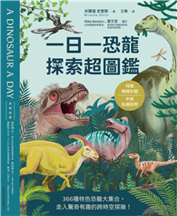 一日一恐龍 探索超圖鑑：366種特色恐龍大集合，走入驚奇有趣的跨時空探險！〔特徵精繪彩圖✕中英名稱對照〕