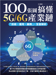 100張圖搞懂5G/6G產業鏈：「技術、運用、廠商」全面解析