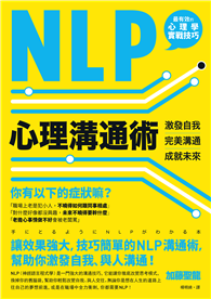 NLP心理溝通術：激發自我、完美溝通、成就未來