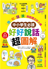 【中小學生必讀】好好說話超圖解：「換句話說」就能建立好人緣