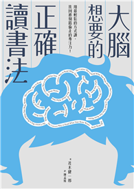 大腦想要的正確讀書法︰用最輕鬆的方式讀，找回被網路偷走的專注力