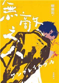 無敵之人（《D機關》作家柳廣司最新間諜推理小說，以「惡的一方」作為主角！）