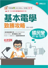 2025【最速效攻略】基本電學致勝攻略：收錄1510題最詳盡！（國民營／鐵路特考／台電／台水／捷運／桃機／郵政／關務）政/關務）