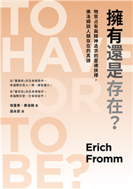 擁有還是存在？：物質占有與精神追求的靈魂抉擇，佛洛姆談人類存在的真諦