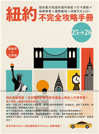 紐約不完全攻略手冊2025～2026：紐約客才知道的城市秘密ｘ打卡景點ｘ經典美食ｘ建築藝術ｘ深度文化120＋