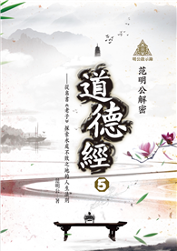 明公啟示錄：范明公解密《道德經》（5）——從帛書《老子》探索永處不敗之地的人生法則