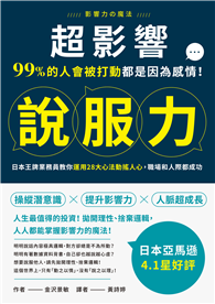 超影響說服力：99%的人會被打動都是因為感情！日本王牌業務員教你運用28大心法動搖人心，職場和人際都成功