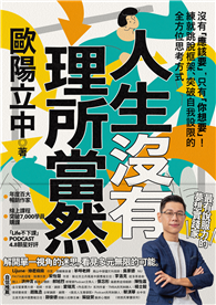 人生沒有理所當然：沒有「應該要」，只有「你想要」！練就跳脫框架、突破自我設限的全方位思考方式