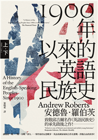 1900年以來的英語民族史（保守主義史家致敬邱吉爾經典名作）【上、下冊套書不分售】