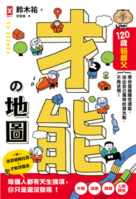 才能地圖：120歲貓師父帶你發掘隱性潛能，找出自己獨特的發光點，不再迷惘！