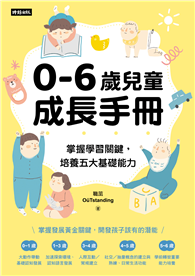 0-6歲兒童成長手冊：掌握學習關鍵，培養五大基礎能力