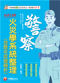 2025【蒐錄重要名詞】火災學系統整理（含歷年試題精析）（16版）（普考消防技術／警察特考／警二技／消佐班）