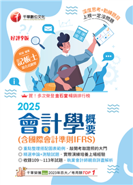 2025【執業會計師年年再版】會計學概要（含國際會計準則IFRS）：［九版］（記帳士）