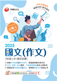 2025【精選作文範例】國文（作文）［快速上手＋歷年試題］（記帳士）