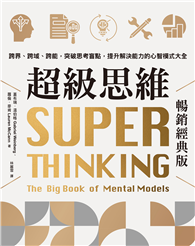 超級思維【暢銷經典版】：跨界、跨域、跨能，突破思考盲點，提升解決能力的心智模式大全